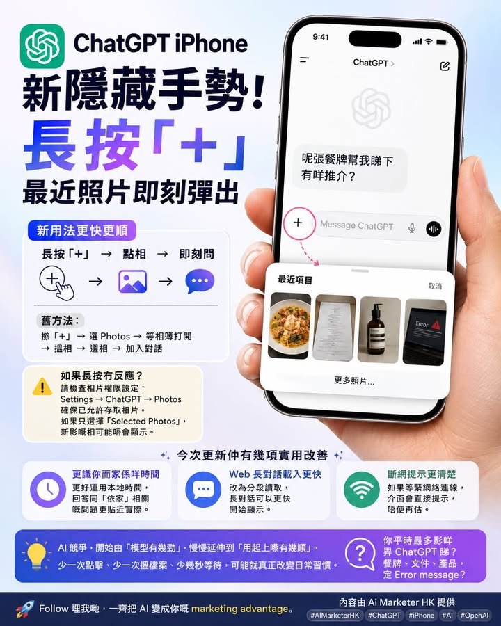 📱【ChatGPT iPhone 新隱藏手勢：長按「+」，最近照片即刻彈出】