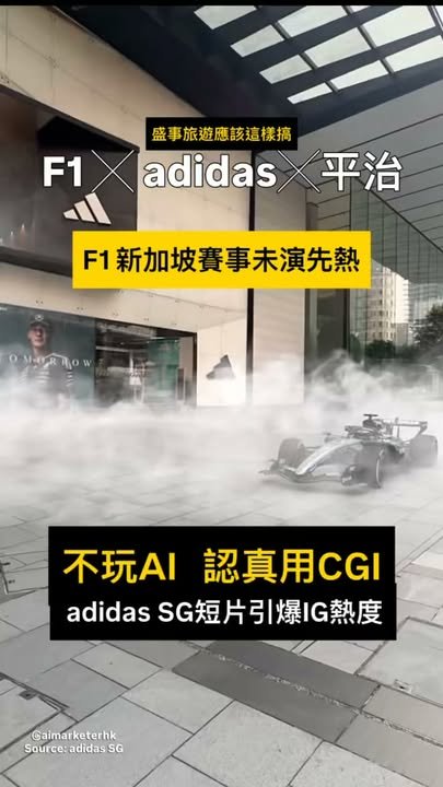 F1 ╳ adidas╳平治╳韓團 造勢　 F1新加坡賽事未演先熱　盛事經濟應這樣搞 💡不玩AI製作 認真用CGI！adidas SG短片引爆IG熱度