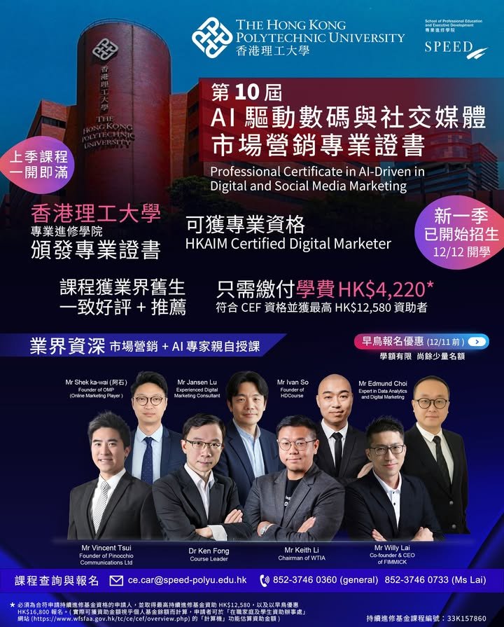 【8位本地市場營銷 + AI 專家】第10屆 AI 驅動數碼與社交媒體市場營銷專業證書課程！新一屆已開始招生