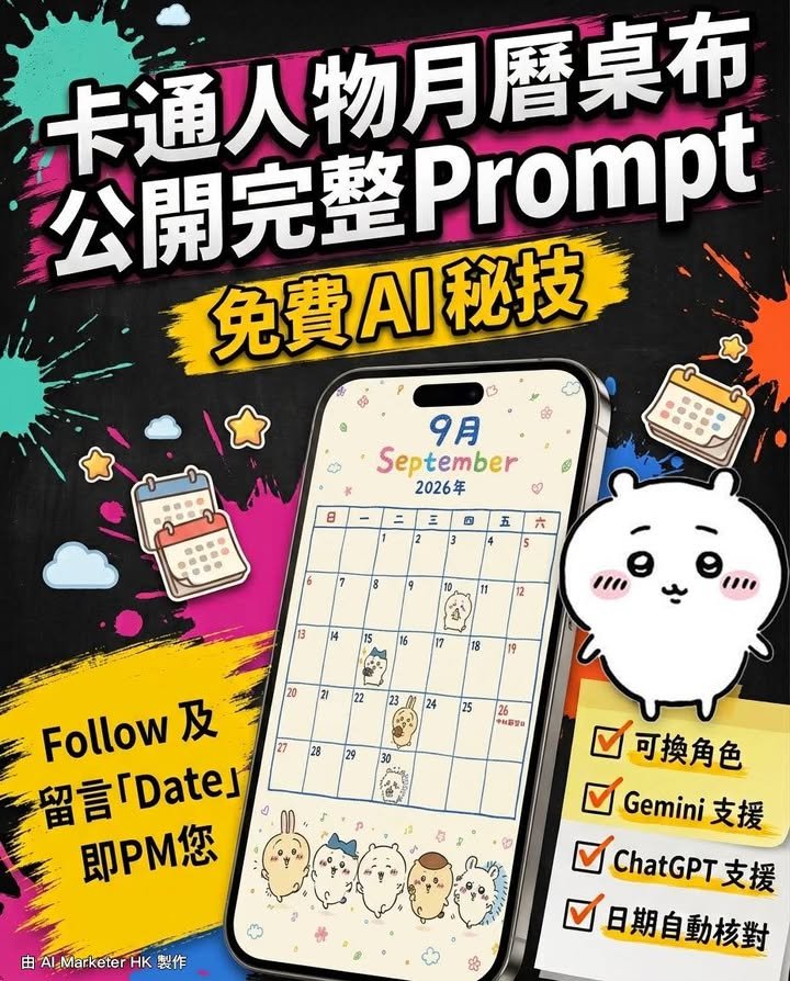 💡免費 AI 秘技！卡通人物月曆桌布 【公開完整 Prompt】
