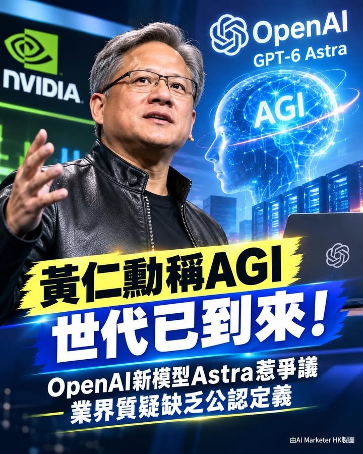 黃仁勳稱AGI 世代已到來！ OpenAI新模型Astra惹爭議　業界質疑缺乏公認定義
