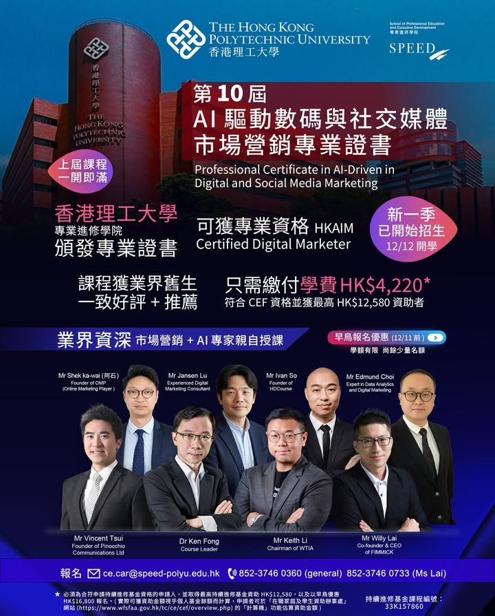 【PolyU AI營銷專業證書】第10屆 AI 驅動數碼與社交媒體市場營銷專業證書課程！業界舊生極力推薦