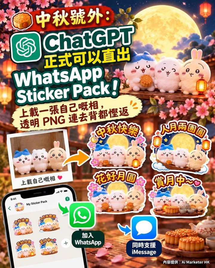 🥮【中秋號外：ChatGPT 正式可以直出 WhatsApp Sticker Pack！上載一張自己嘅相，透明 PNG 連去背都慳返】