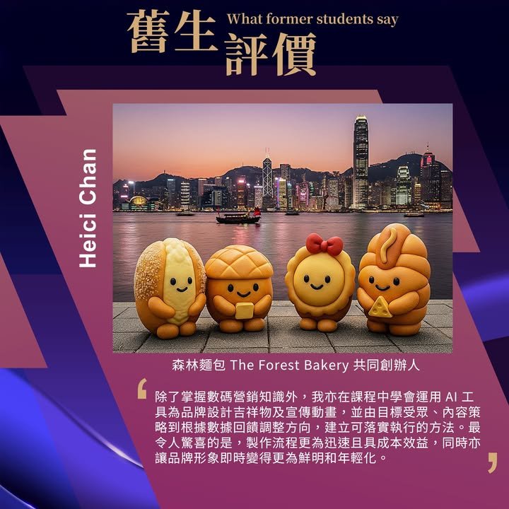 【PolyU AI營銷專業證書】第10屆 AI 驅動數碼與社交媒體市場營銷專業證書課程！業界舊生極力推薦