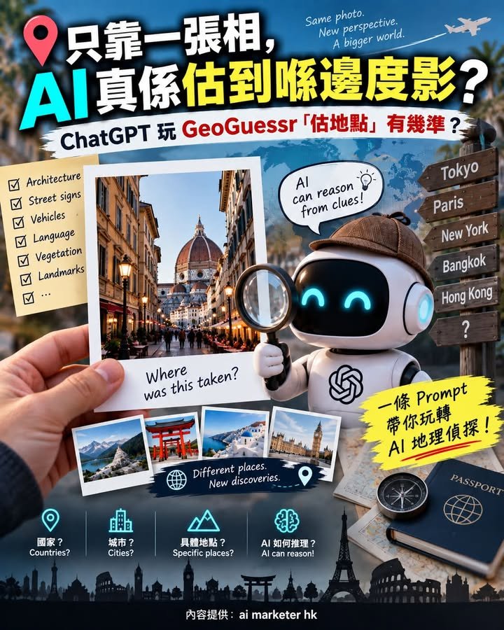 📍【只靠一張相，AI 真係估到喺邊度影？ChatGPT 玩 GeoGuessr「估地點」有幾準？】