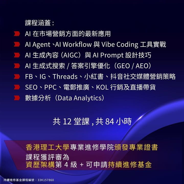 【PolyU AI營銷專業證書】第10屆 AI 驅動數碼與社交媒體市場營銷專業證書課程！業界舊生極力推薦