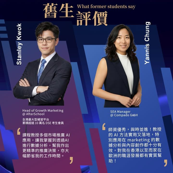 【PolyU AI營銷專業證書】第10屆 AI 驅動數碼與社交媒體市場營銷專業證書課程！業界舊生極力推薦