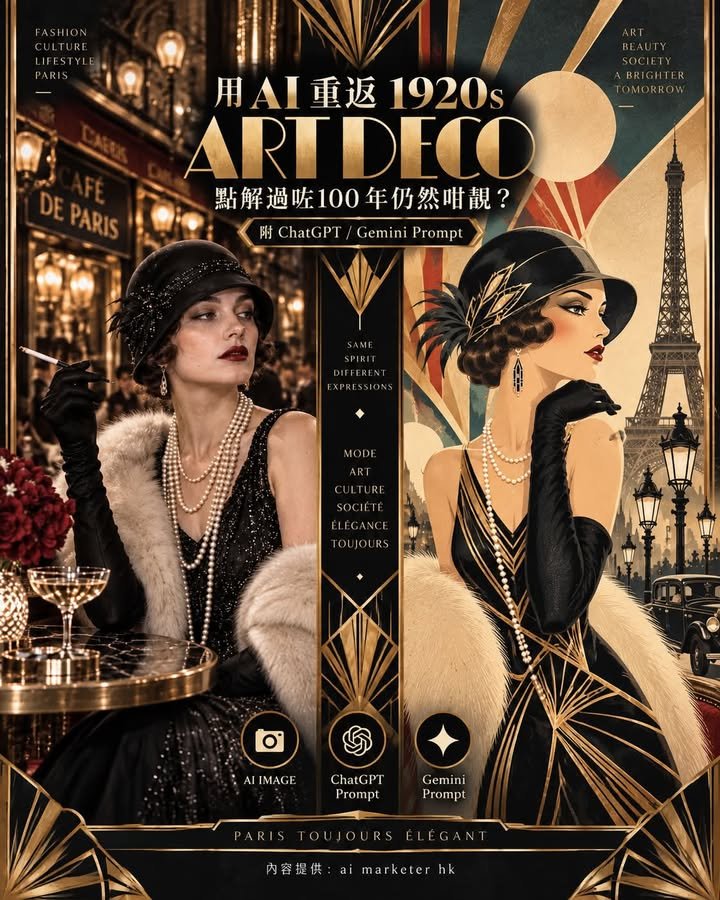🎨【用 AI 重返 1920s：Art Deco 點解過咗100年仍然咁靚？｜附 ChatGPT / Gemini Prompt】