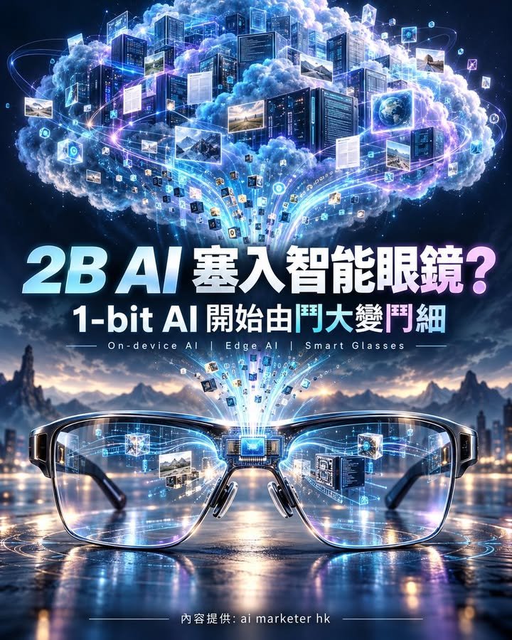 🤓【AI 開始唔再鬥大？2B 模型竟然可以塞入智能眼鏡，1-bit AI 到底有幾顛覆？】