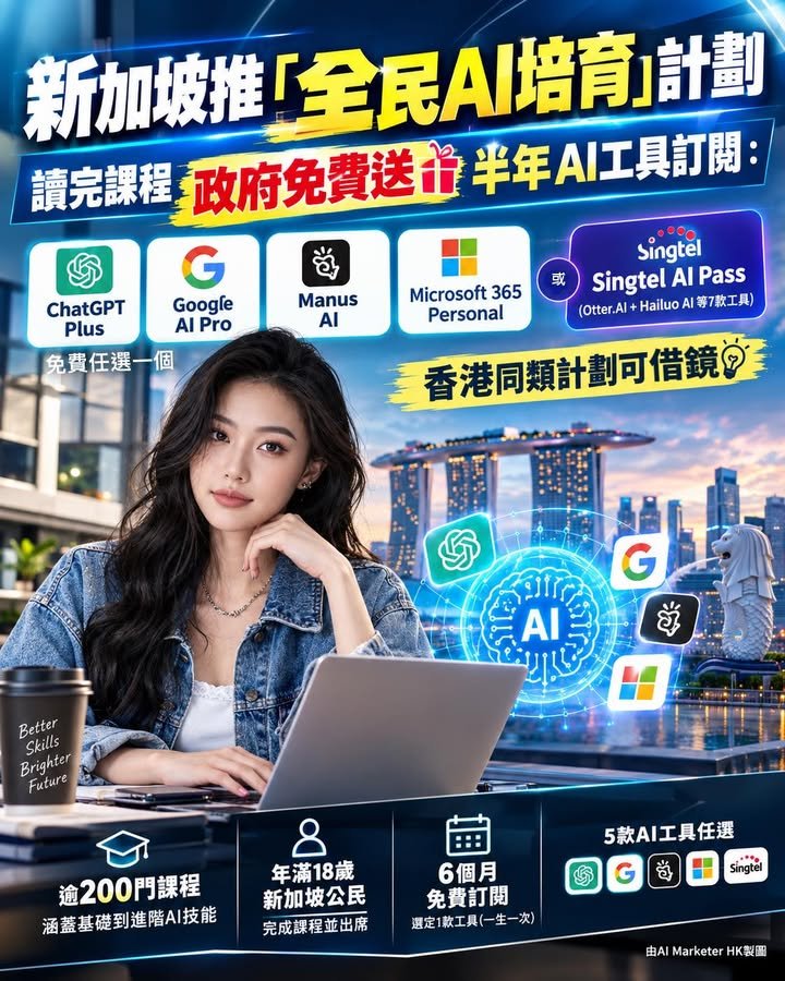 新加坡推「全民AI培育」計劃 💡讀完課程政府送 半年AI工具訂閱：ChatGPT Plus、Google AI Pro、Manus AI 或 Microsoft...